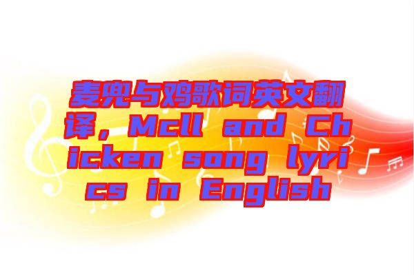 麥兜與雞歌詞英文翻譯，Mcll and Chicken song lyrics in English
