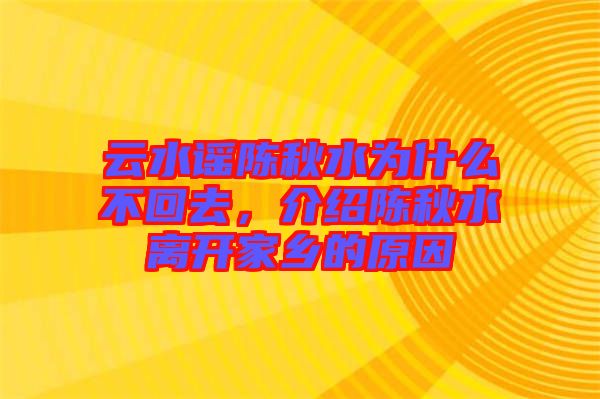 云水謠陳秋水為什么不回去，介紹陳秋水離開家鄉(xiāng)的原因