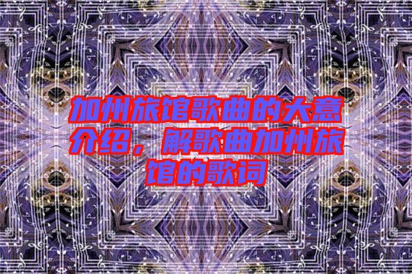加州旅館歌曲的大意介紹，解歌曲加州旅館的歌詞
