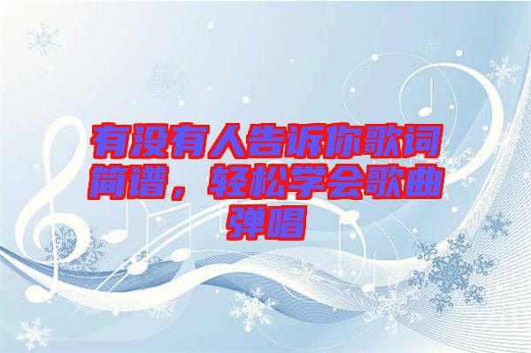 有沒有人告訴你歌詞簡譜，輕松學(xué)會歌曲彈唱