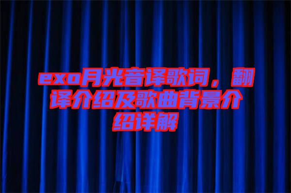 exo月光音譯歌詞，翻譯介紹及歌曲背景介紹詳解