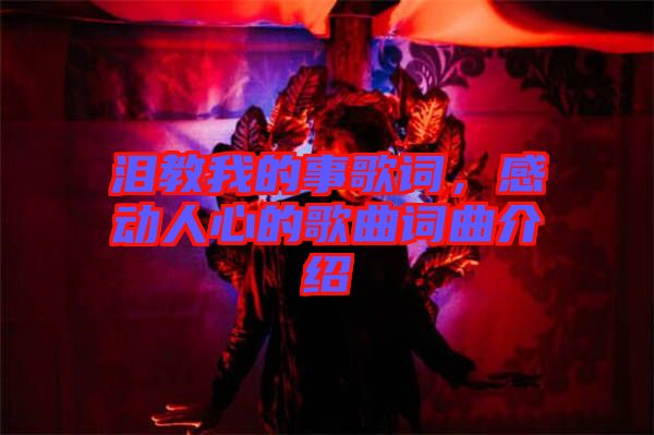淚教我的事歌詞，感動(dòng)人心的歌曲詞曲介紹