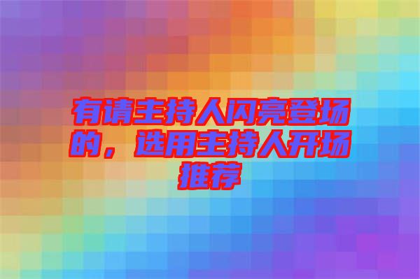 有請主持人閃亮登場的，選用主持人開場推薦