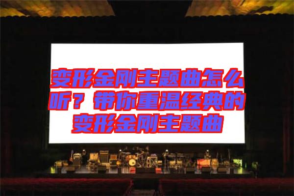 變形金剛主題曲怎么聽(tīng)？帶你重溫經(jīng)典的變形金剛主題曲