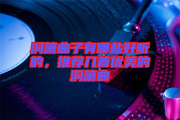 洞簫曲子有哪些好聽的，推薦幾首優(yōu)美的洞簫曲