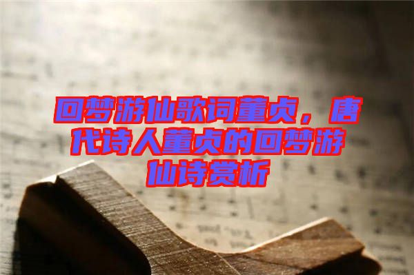 回夢游仙歌詞董貞，唐代詩人董貞的回夢游仙詩賞析