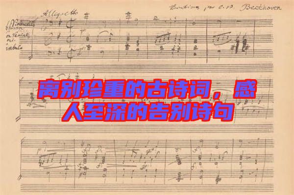 離別珍重的古詩詞，感人至深的告別詩句