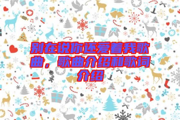 別在說(shuō)你還愛(ài)著我歌曲，歌曲介紹和歌詞介紹