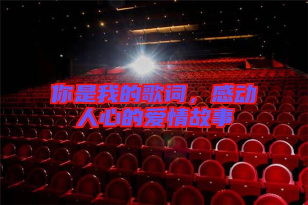 你是我的歌詞，感動(dòng)人心的愛(ài)情故事