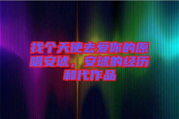 找個(gè)天使去愛(ài)你的原唱安琥，安琥的經(jīng)歷和代作品