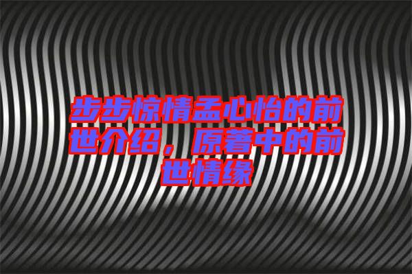 步步驚情孟心怡的前世介紹，原著中的前世情緣