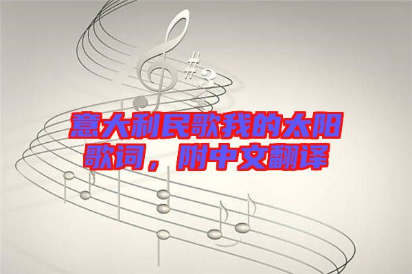 意大利民歌我的太陽歌詞，附中文翻譯