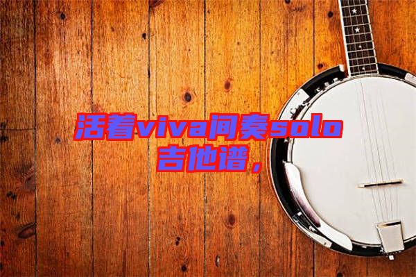 活著viva間奏solo吉他譜，
