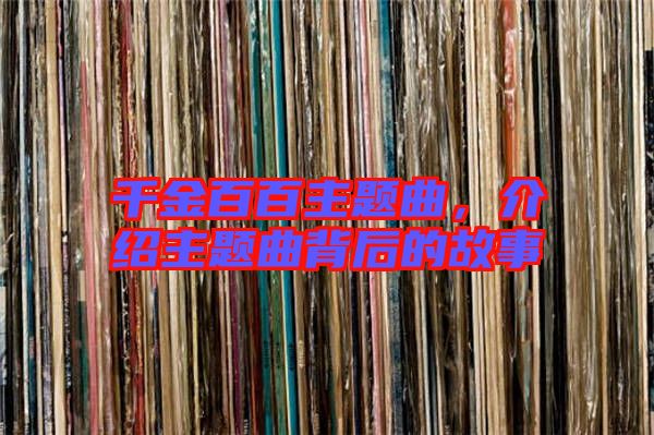 千金百百主題曲，介紹主題曲背后的故事