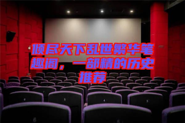 傾盡天下亂世繁華筆趣閣，一部精的歷史推薦