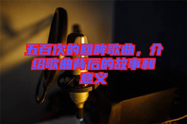 五百次的回眸歌曲，介紹歌曲背后的故事和意義