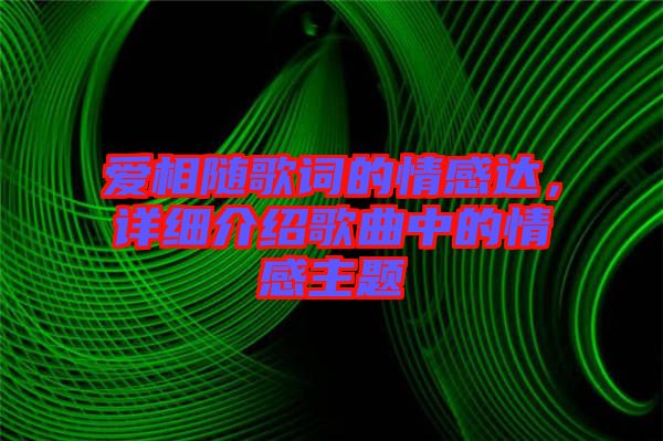 愛相隨歌詞的情感達(dá)，詳細(xì)介紹歌曲中的情感主題