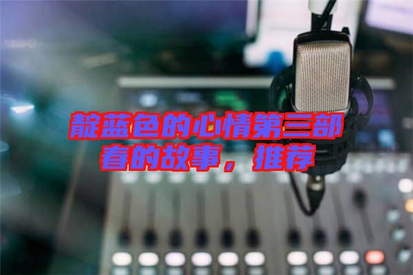 靛藍色的心情第三部春的故事，推薦