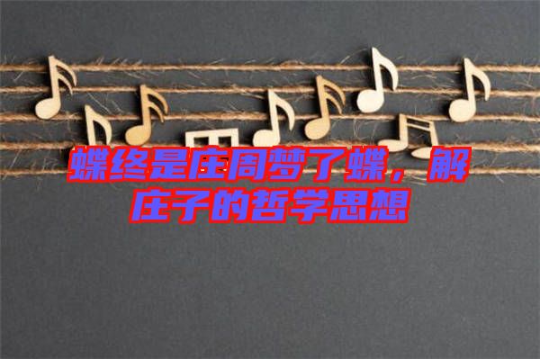 蝶終是莊周夢(mèng)了蝶，解莊子的哲學(xué)思想