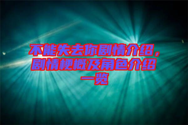 不能失去你劇情介紹，劇情梗概及角色介紹一覽