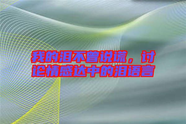 我的淚不曾說謊，討論情感達(dá)中的淚語(yǔ)言