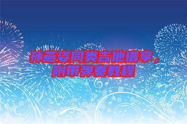 孫燕姿同類吉他譜享，附帶彈奏教程