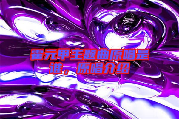 霍元甲主題曲原唱是誰(shuí)，原唱介紹
