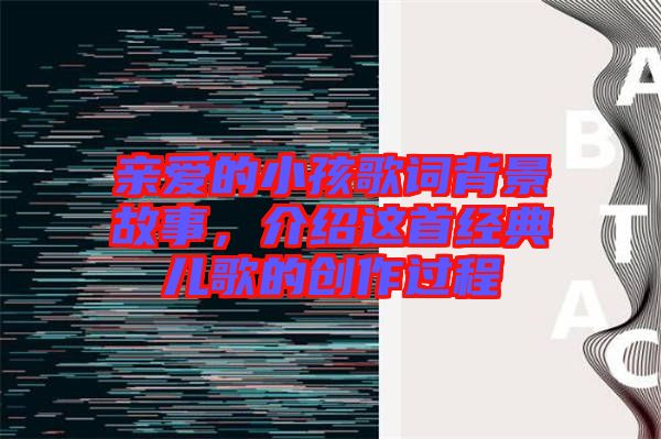親愛(ài)的小孩歌詞背景故事，介紹這首經(jīng)典兒歌的創(chuàng)作過(guò)程