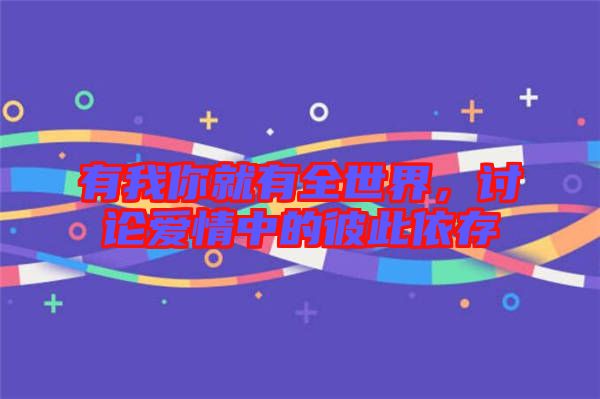 有我你就有全世界，討論愛情中的彼此依存