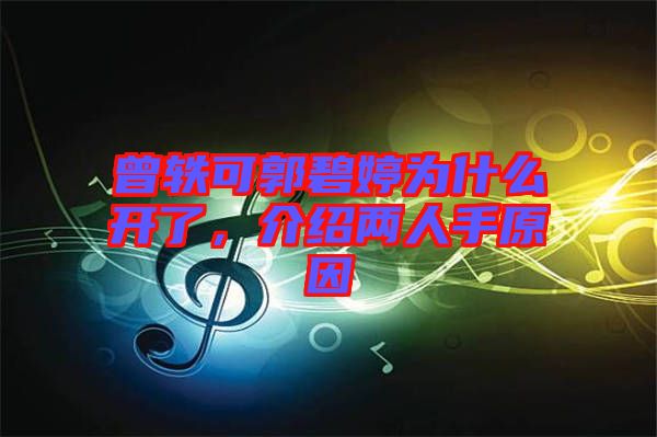 曾軼可郭碧婷為什么開了，介紹兩人手原因