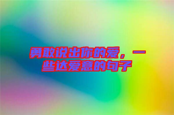 勇敢說出你的愛，一些達(dá)愛意的句子