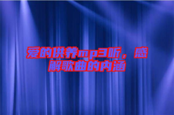 愛的供養(yǎng)mp3聽，感解歌曲的內(nèi)涵