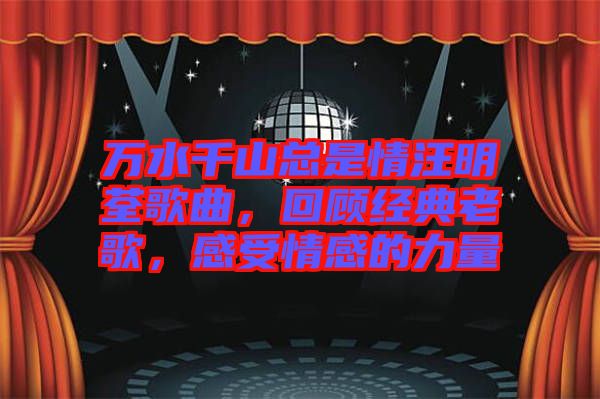 萬水千山總是情汪明荃歌曲，回顧經(jīng)典老歌，感受情感的力量