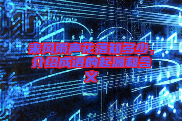 來風(fēng)雨聲花落知多少，介紹成語的起源和含義
