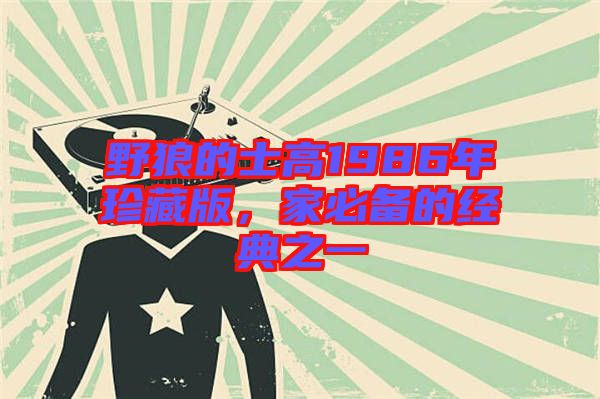 野狼的士高1986年珍藏版，家必備的經(jīng)典之一