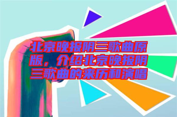北京晚報陰三歌曲原版，介紹北京晚報陰三歌曲的來歷和演唱