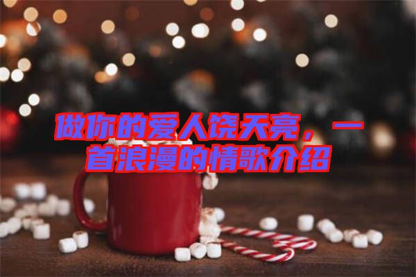 做你的愛(ài)人饒?zhí)炝?，一首浪漫的情歌介紹