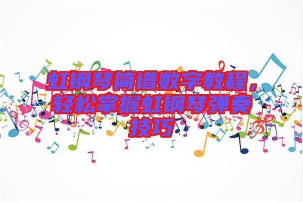 虹鋼琴簡譜數(shù)字教程，輕松掌握虹鋼琴彈奏技巧
