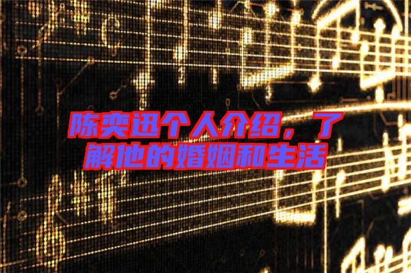 陳奕迅?jìng)€(gè)人介紹，了解他的婚姻和生活