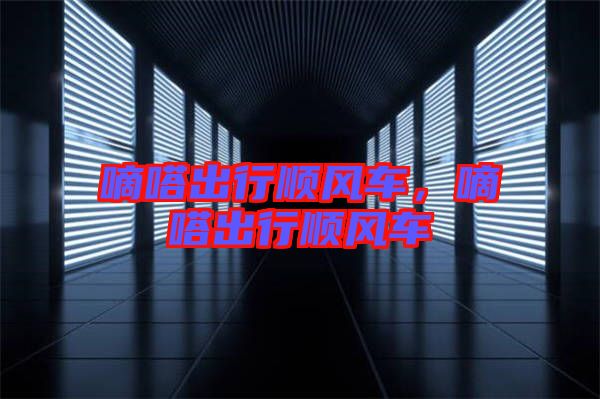 嘀嗒出行順風(fēng)車，嘀嗒出行順風(fēng)車
