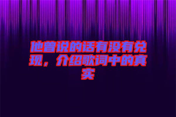 他曾說(shuō)的話有沒(méi)有兌現(xiàn)，介紹歌詞中的真實(shí)