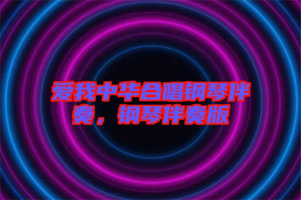 愛我中華合唱鋼琴伴奏，鋼琴伴奏版