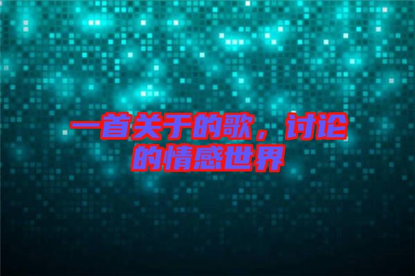 一首關(guān)于的歌，討論的情感世界