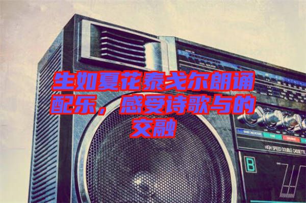 生如夏花泰戈爾朗誦配樂，感受詩歌與的交融