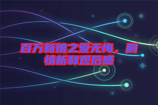 百萬新娘之愛無悔，劇情析和觀后感