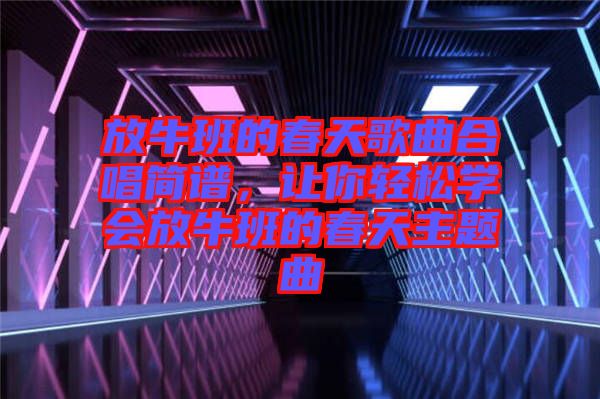 放牛班的春天歌曲合唱簡譜，讓你輕松學會放牛班的春天主題曲