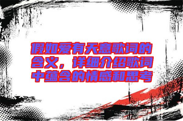 假如愛(ài)有天意歌詞的含義，詳細(xì)介紹歌詞中蘊(yùn)含的情感和思考