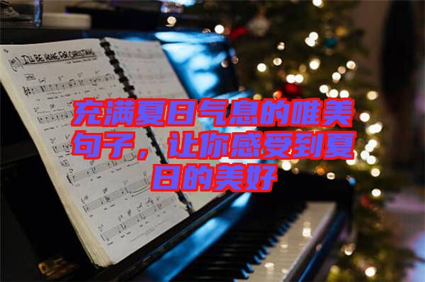 充滿夏日氣息的唯美句子，讓你感受到夏日的美好