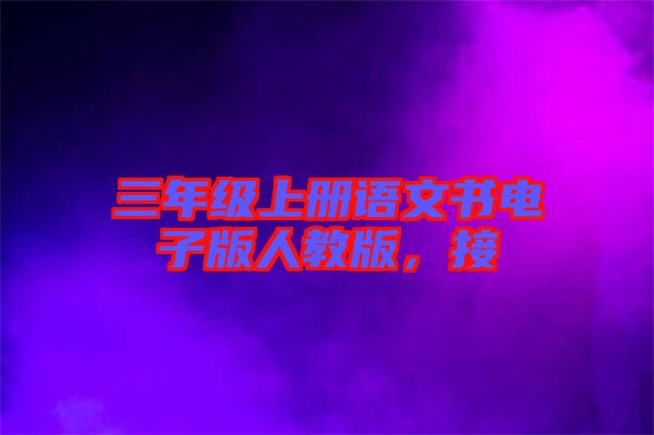 三年級(jí)上冊(cè)語(yǔ)文書電子版人教版，接