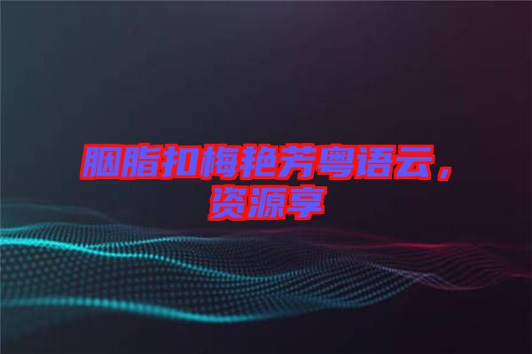 胭脂扣梅艷芳粵語(yǔ)云，資源享